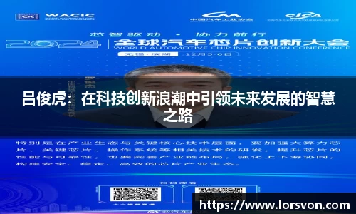 吕俊虎：在科技创新浪潮中引领未来发展的智慧之路