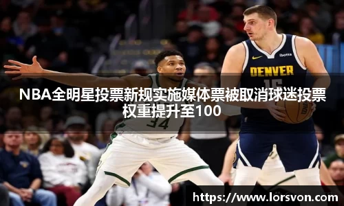 NBA全明星投票新规实施媒体票被取消球迷投票权重提升至100