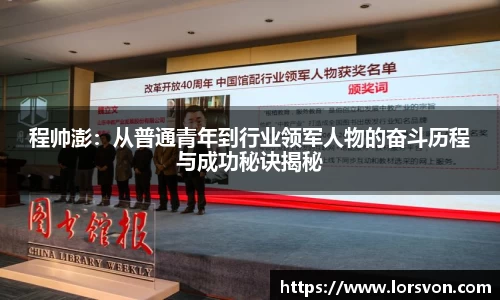 程帅澎：从普通青年到行业领军人物的奋斗历程与成功秘诀揭秘