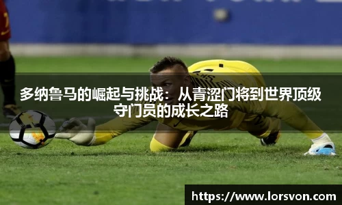 多纳鲁马的崛起与挑战：从青涩门将到世界顶级守门员的成长之路