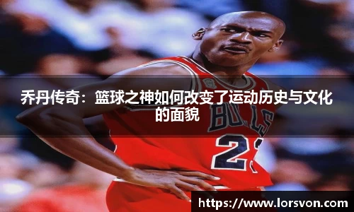 乔丹传奇：篮球之神如何改变了运动历史与文化的面貌
