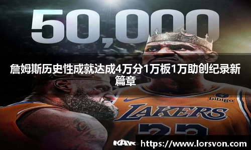 詹姆斯历史性成就达成4万分1万板1万助创纪录新篇章