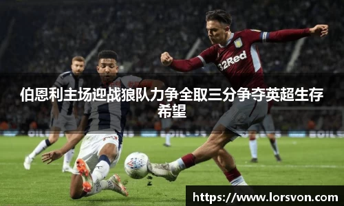 伯恩利主场迎战狼队力争全取三分争夺英超生存希望